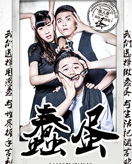第二屆中國原創話劇邀請展 話劇《蠢蛋》