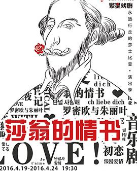 《永遠行走的莎士比亞》演出季 音樂劇《莎翁的情書》