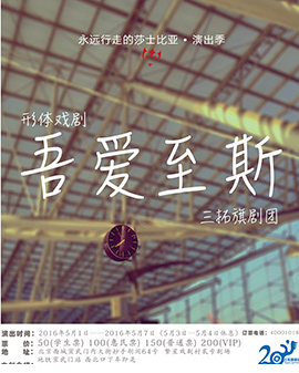 《永遠行走的莎士比亞》演出季 形體戲劇《吾愛至斯》