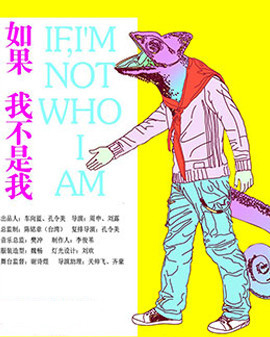 開心麻花邀請(qǐng)劇目《如果,我不是我》第四輪