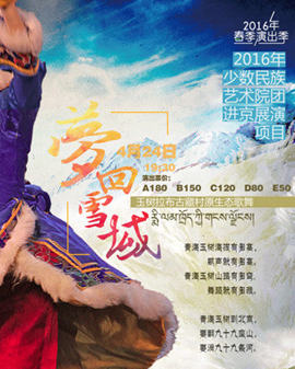 2016年春季演出季《夢回雪域》玉樹拉布古藏村原生態(tài)歌舞
