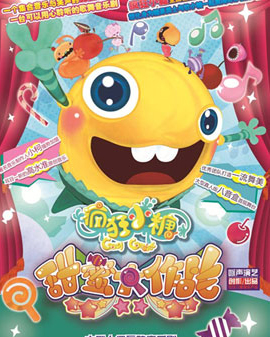 大型動漫舞臺劇《瘋狂小糖大作戰》（6月）