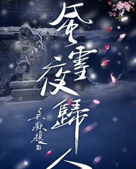 國家大劇院版話劇《風雪夜歸人》