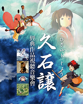 久石讓經典作品視聽音樂會