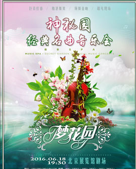音樂(lè)SPA—神秘園·經(jīng)典名曲音樂(lè)會(huì)