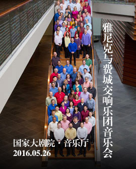 雅尼克與費城交響樂團音樂會