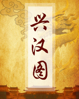 演出劇目:京劇《興漢圖》（根據《淮河營》《盜卷宗》整理改編）