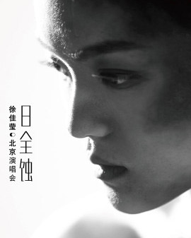 徐佳瑩日全蝕北京演唱會