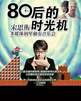 80后的時光機——宋思衡多媒體鋼琴獨奏音樂會 -北京站