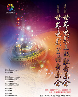 第六屆北京國(guó)際電影節(jié)電影音樂(lè)會(huì)《世界電影金曲音樂(lè)會(huì)》