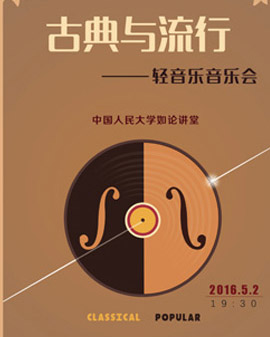古典與流行輕音樂音樂會