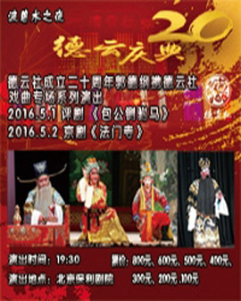 波碧水之夜 德云社成立二十周年郭德綱攜德云社戲曲專(zhuān)場(chǎng)系列演出 評(píng)劇《包公鍘駙馬》