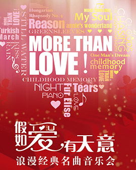 愛樂匯·《More Than Love》假如愛有天意——浪漫經(jīng)典名曲音樂會