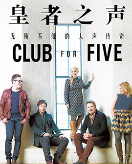愛樂匯·《Club for Five》芬蘭皇者之聲北京音樂會