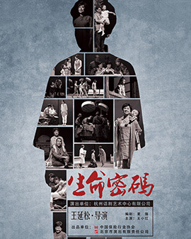 第二屆中國原創(chuàng)話劇邀請展 話劇《生命密碼》