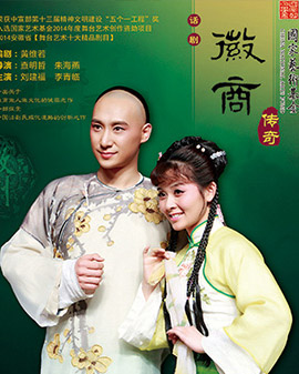 第二屆中國(guó)原創(chuàng)話劇邀請(qǐng)展參展劇目《徽商傳奇》