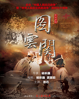 第二屆中國原創話劇邀請展 話劇《圖云關》