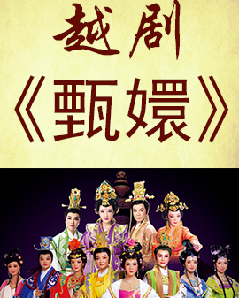 《越從海上來》—上海越劇院2016年新劇目北京展演 大型古裝越劇《甄嬛》（上本）