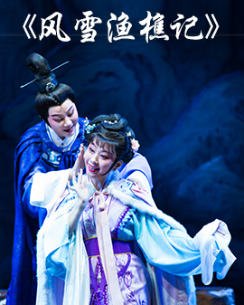 《越從海上來》—上海越劇院2016年新劇目北京展演 新編古裝抒情傳奇劇《風雪漁樵記》