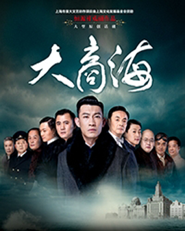 恒源祥戲劇作品《上海三部曲》 大型原創(chuàng)話劇《大商海》