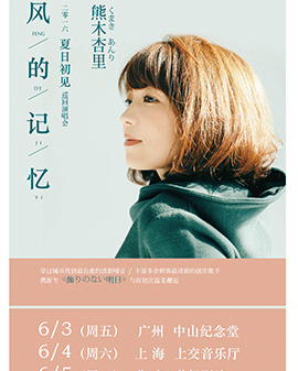 【萬(wàn)有音樂(lè)系】《風(fēng)的記憶--熊木杏里夏日初見(jiàn)北京演唱會(huì)》