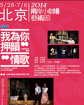 第二屆中國原創(chuàng)話劇邀請展參展劇目《我為你押韻—情歌》