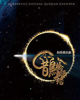 雜技音樂劇《鵲橋賺踏》