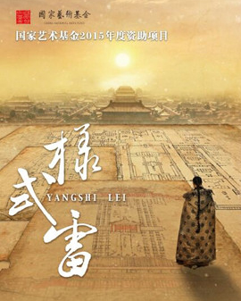 國家藝術基金2015年度資助項目—國家大劇院原創(chuàng)話劇《樣式雷》