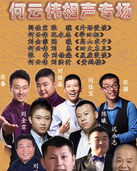 何云偉相聲專場