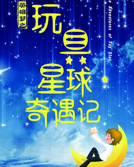 繁星兒童?。河⑿蹓糁锻婢咝乔蚱嬗鲇洝坊影?/>
            <div   id=