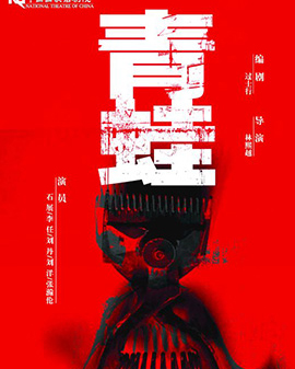 第二屆中國原創話劇邀請展 話劇《青蛙》