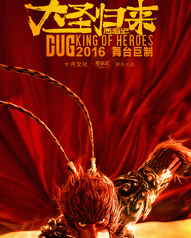 大型魔幻舞臺(tái)劇《大圣歸來(lái)》六一試演版——根據(jù)2015最火爆國(guó)產(chǎn)動(dòng)畫同名電影改編