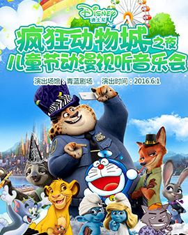 瘋狂動物城之夜—兒童節(jié)動漫視聽音樂會