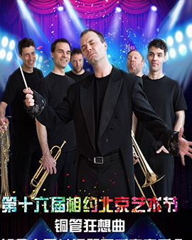 第十五屆相約北京藝術節銅管狂想曲加拿大八茲銅管五重奏音樂會