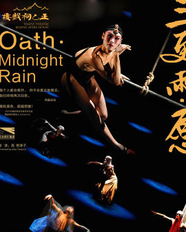 北京現代舞團經典演出劇目《三更雨?愿》