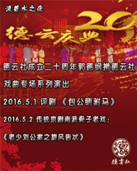 波碧水之夜 德云社成立二十周年郭德綱攜德云社戲曲專場系列演出 傳統京劇南派骨干老戲《老少劉公案之旋風告狀》