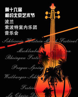 第十六屆相約北京藝術(shù)節(jié)波蘭索波特室內(nèi)樂(lè)團(tuán)音樂(lè)會(huì)