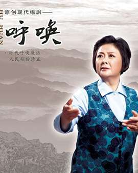 長安大戲院4月21-22日原創(chuàng)現(xiàn)代錫劇《呼喚》