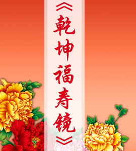 京劇《乾坤福壽鏡》