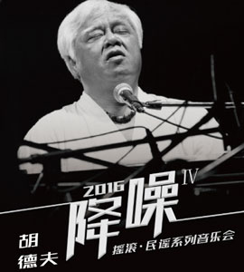 2016《降噪》Ⅳ搖滾·民謠系列音樂會【胡德夫專場】