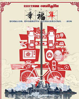 第二屆中國原創(chuàng)話劇邀請展參展劇目《幸福年》