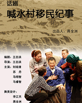 第二屆中國原創(chuàng)話劇邀請展 話劇《喊水村移民紀事》