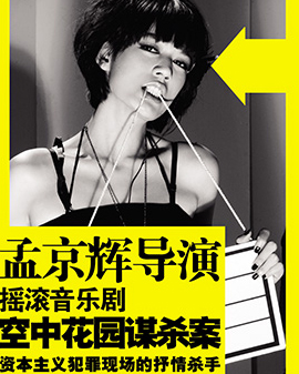 孟京輝戲劇作品 音樂劇《空中花園謀殺案》
