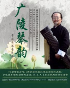廣陵琴韻——西安外事學院藝術團曹華古琴音樂會