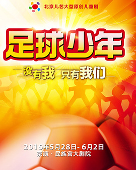 第三屆《夢想成真》演出季 北京兒藝—大型原創(chuàng)兒童劇《足球少年》