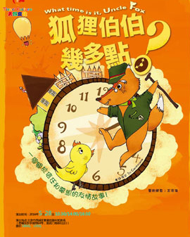 香港原版兒童戲偶劇《狐貍伯伯幾點了？》