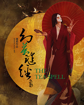 趙梁唯美作品,古戲樓版舞蹈劇場《幻茶謎經(jīng)》