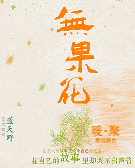 第二屆中國(guó)原創(chuàng)話劇邀請(qǐng)展 話劇《無(wú)果花》