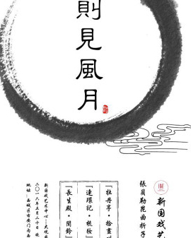 則見風月?張貝勒經典昆曲折子戲專場