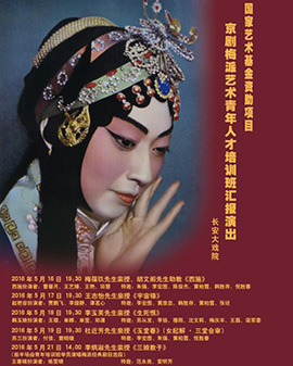 長安大戲院5月21日演出 （一）梅派經典劇目清唱、（二）京劇《三娘教子》